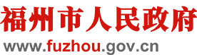 福州市人民政府
